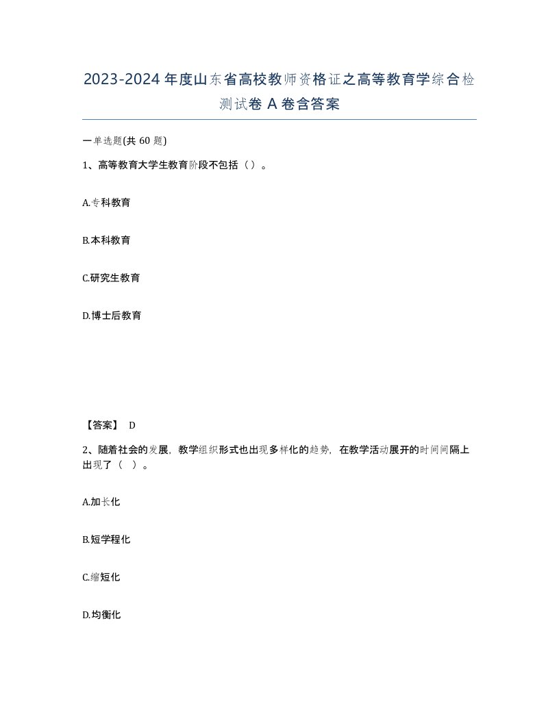 2023-2024年度山东省高校教师资格证之高等教育学综合检测试卷A卷含答案