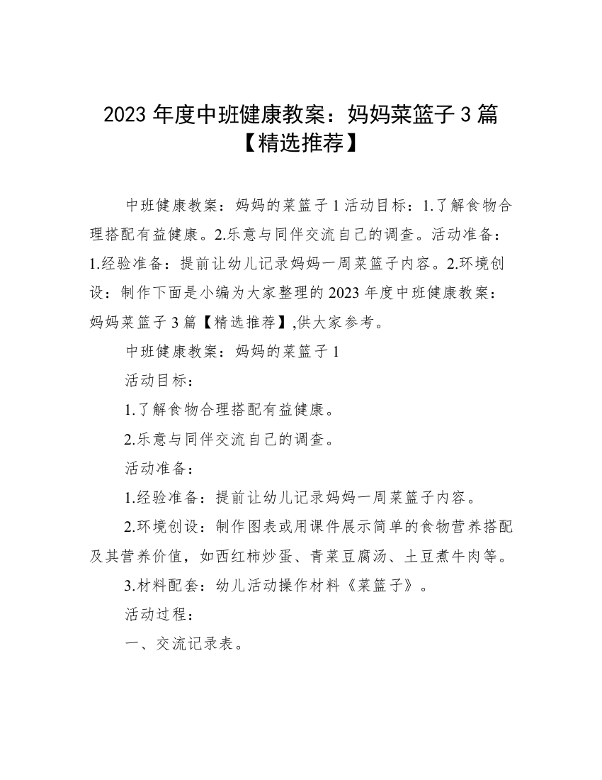 2023年度中班健康教案：妈妈菜篮子3篇【精选推荐】