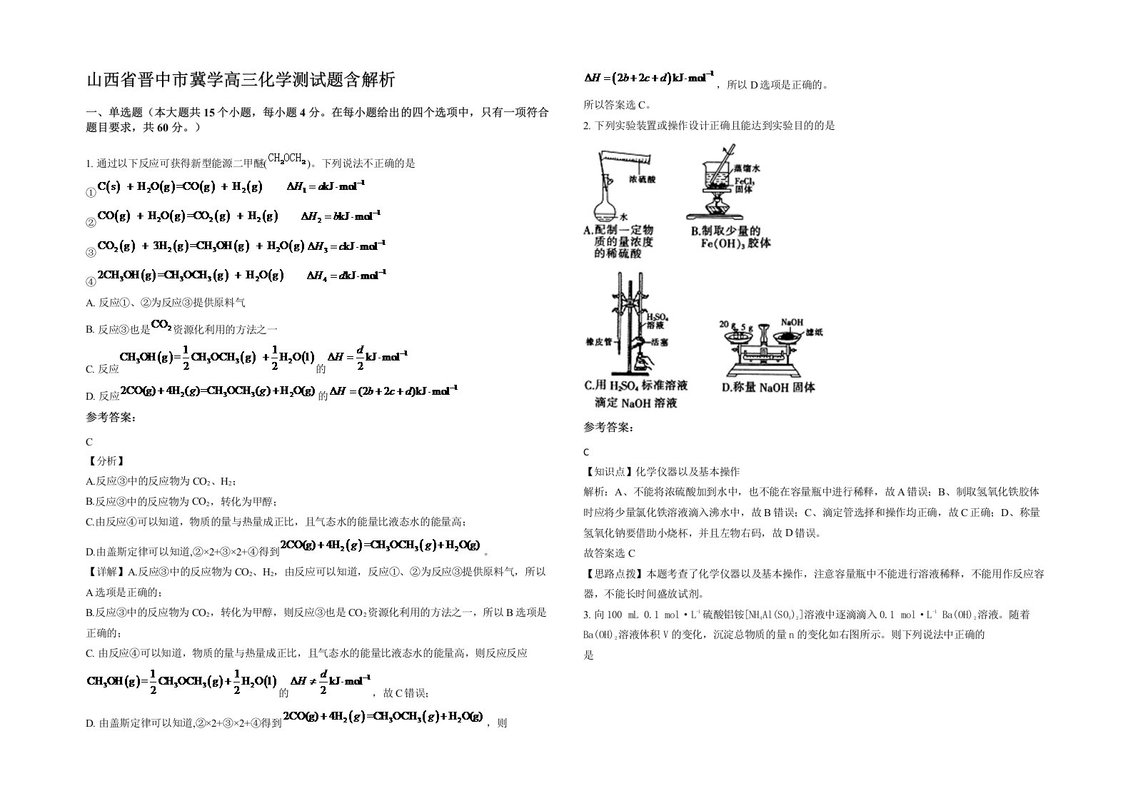 山西省晋中市冀学高三化学测试题含解析