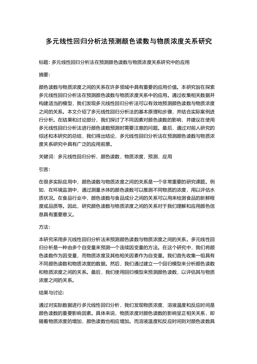 多元线性回归分析法预测颜色读数与物质浓度关系研究