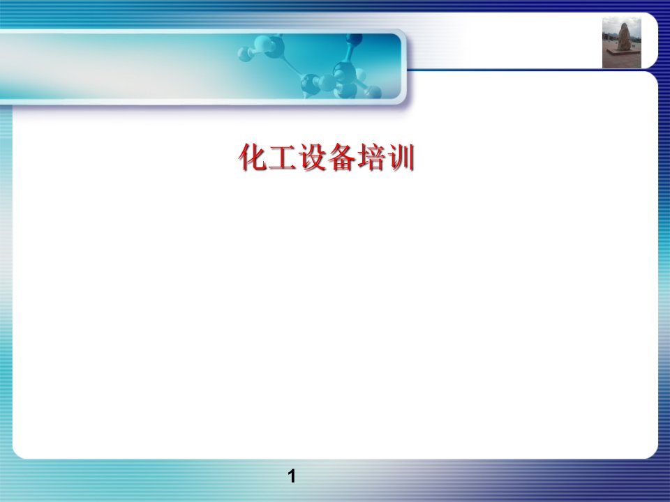 化工设备培训ppt课件