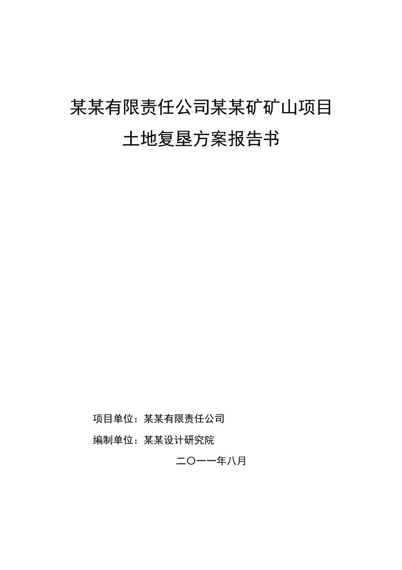 冶金行业-矿山项目土地复垦方案报告书