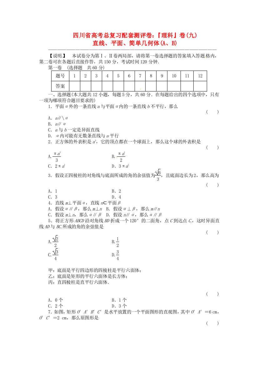 （整理版）高考总复习配套测评卷『理科』卷(九)