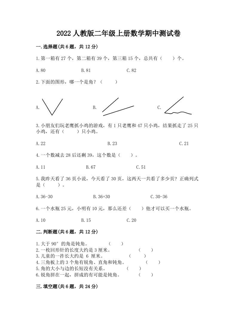 2022人教版二年级上册数学期中测试卷附完整答案【各地真题】