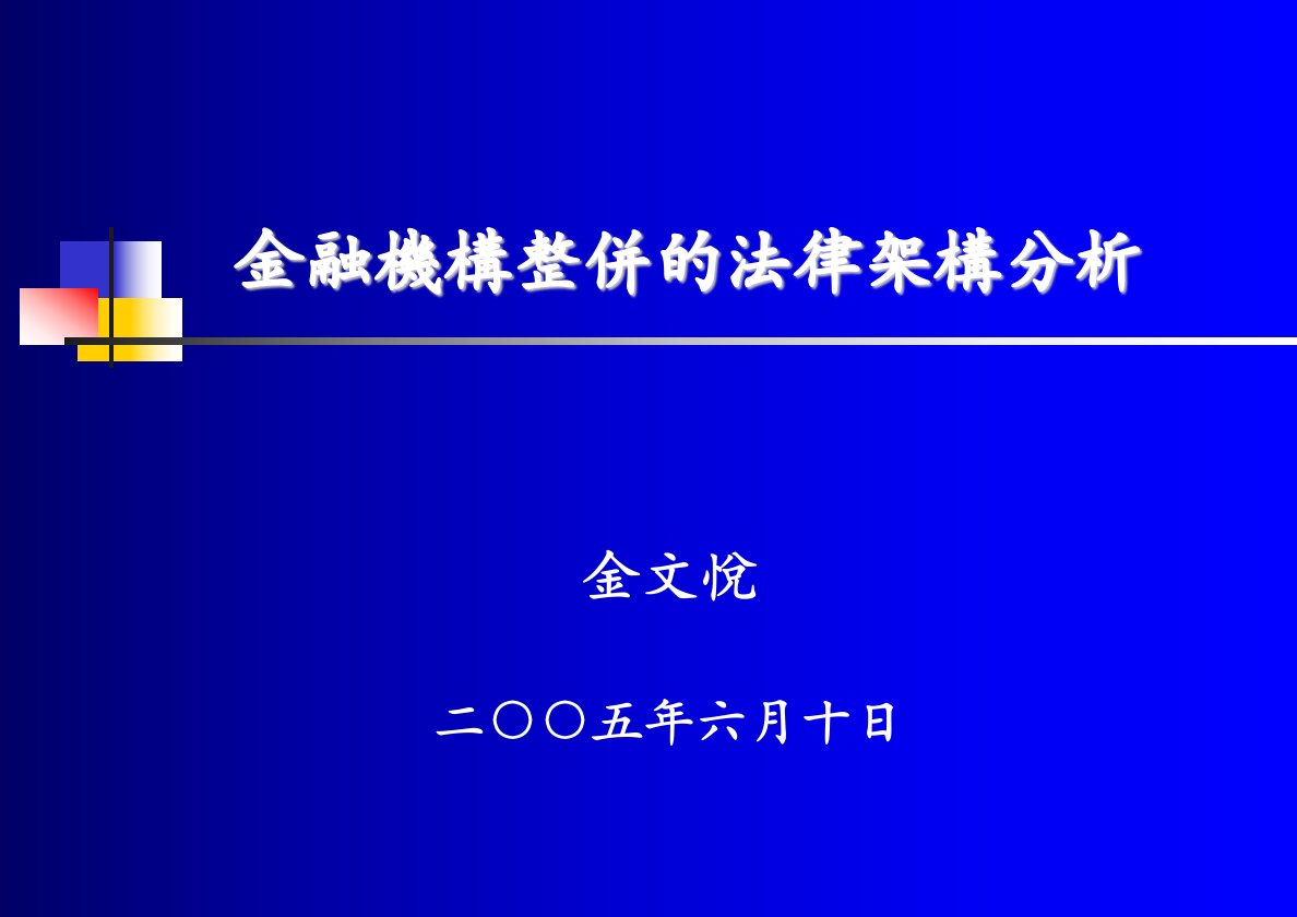 金融机构整并的法律架构分析(1)