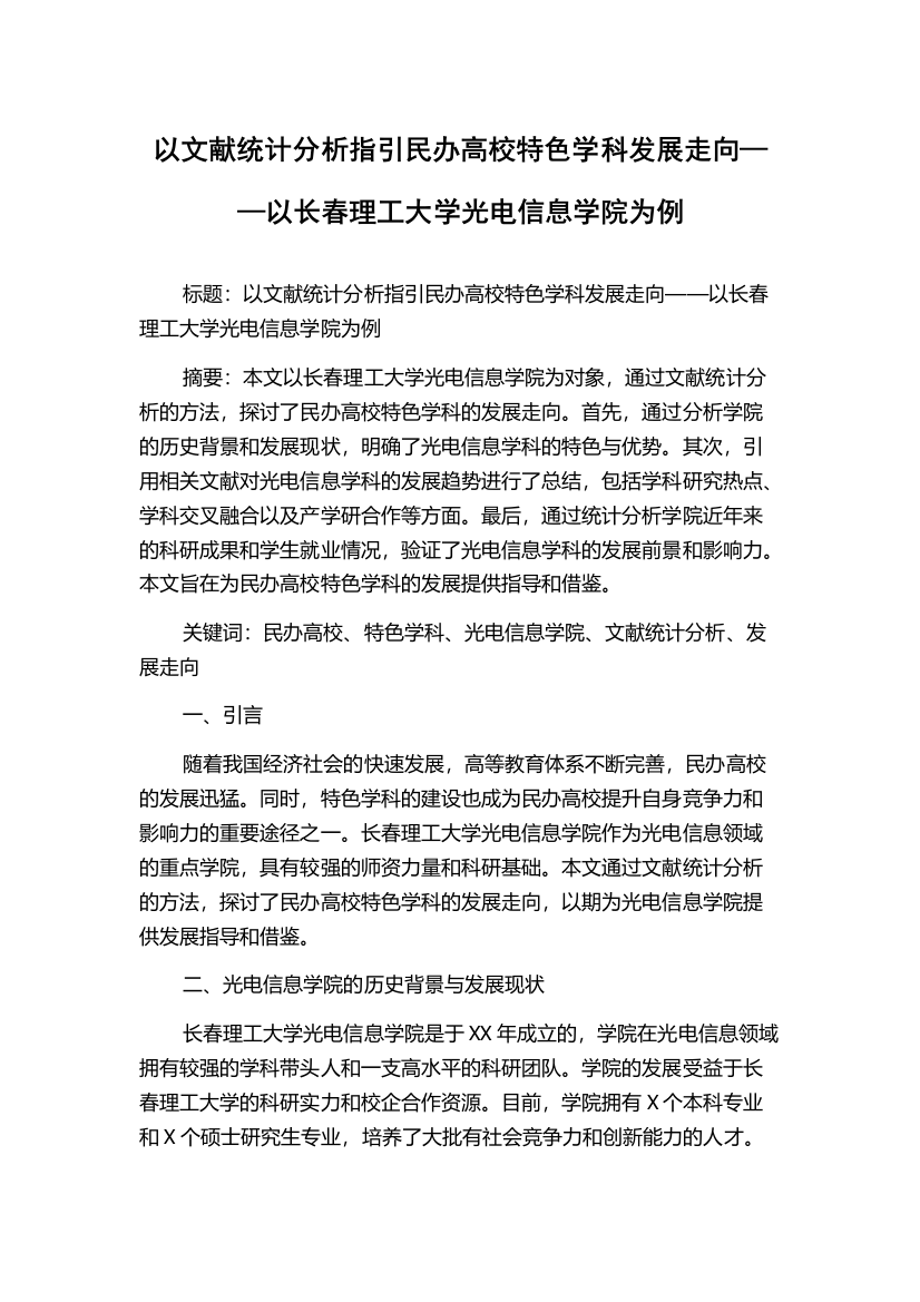 以文献统计分析指引民办高校特色学科发展走向——以长春理工大学光电信息学院为例