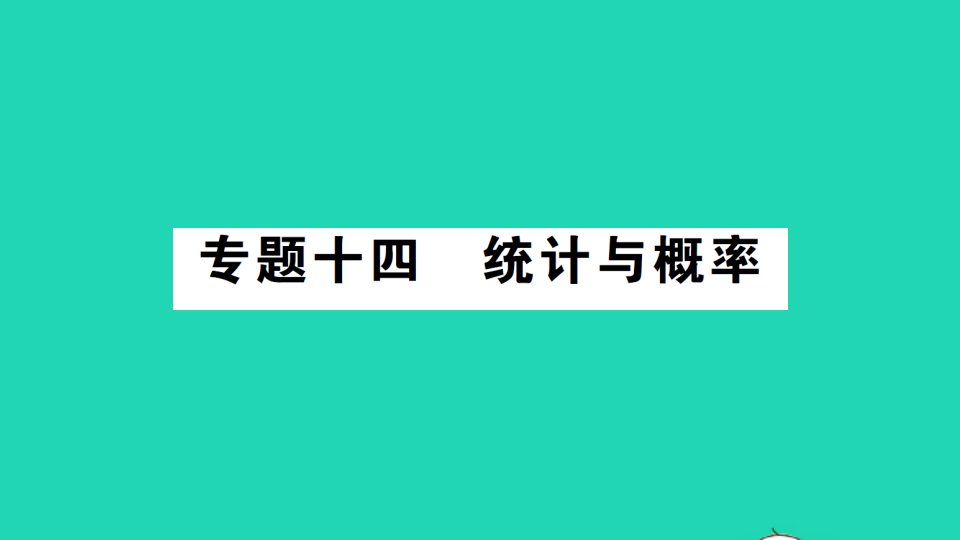 九年级数学下册专题十四统计与概率作业课件新版沪科版