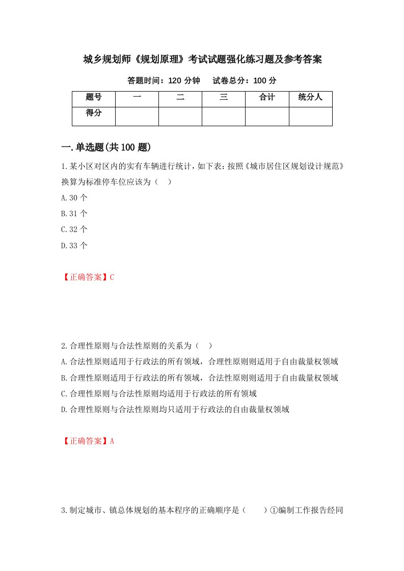 城乡规划师规划原理考试试题强化练习题及参考答案52