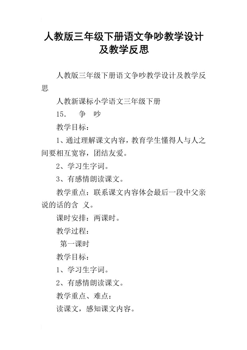 人教版三年级下册语文争吵教学设计及教学反思