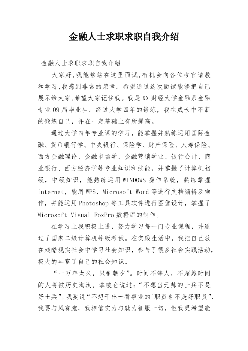 金融人士求职求职自我介绍