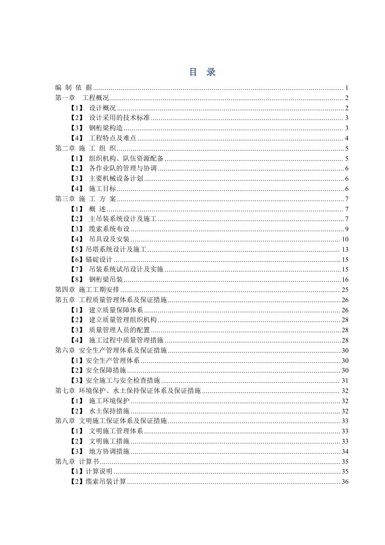 钢桁梁吊装施工方案(A4版)