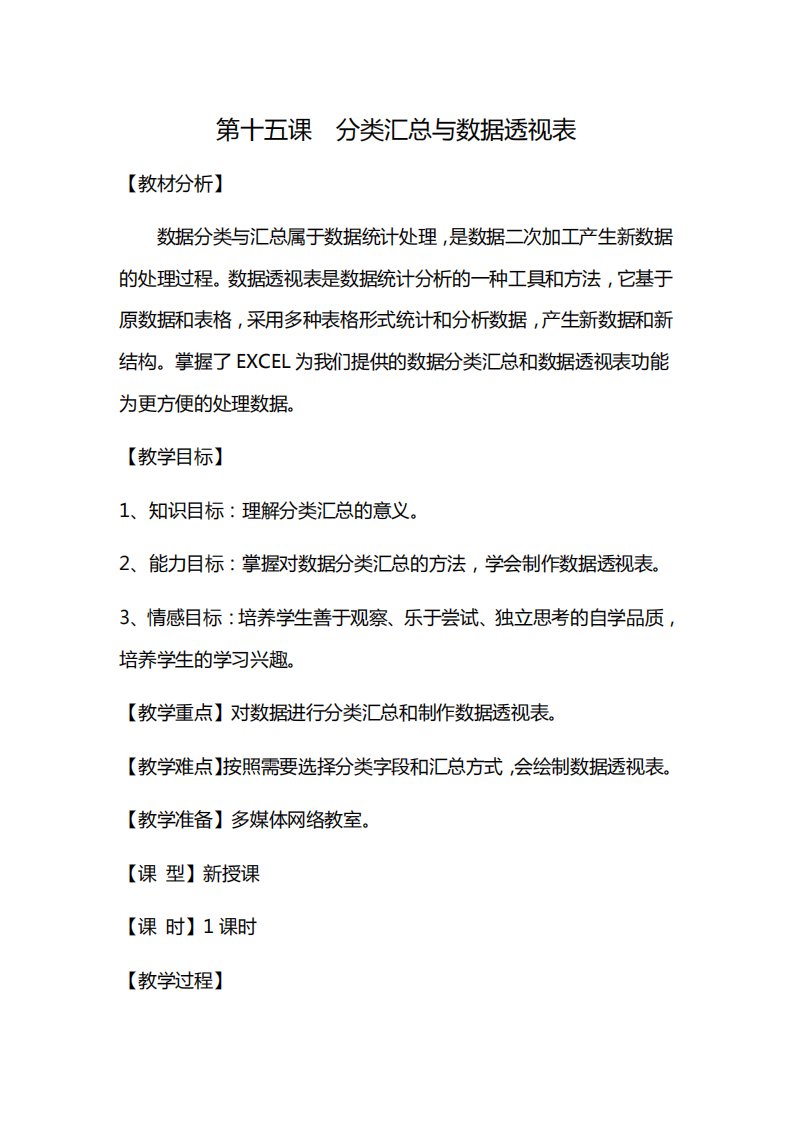 冀教版七年级信息技术15《分类汇总与数据透视表》教案教学设计