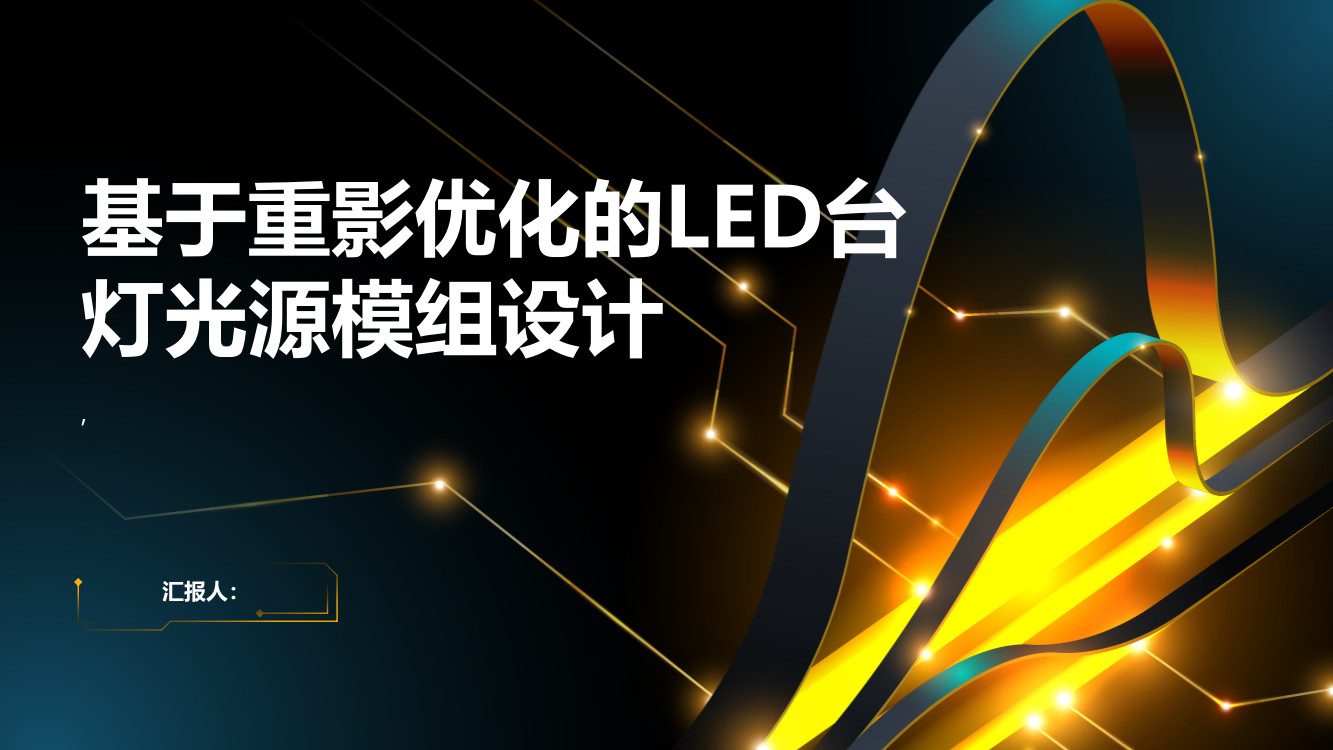 基于重影优化的LED台灯光源模组设计