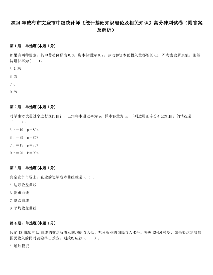 2024年威海市文登市中级统计师《统计基础知识理论及相关知识》高分冲刺试卷（附答案及解析）