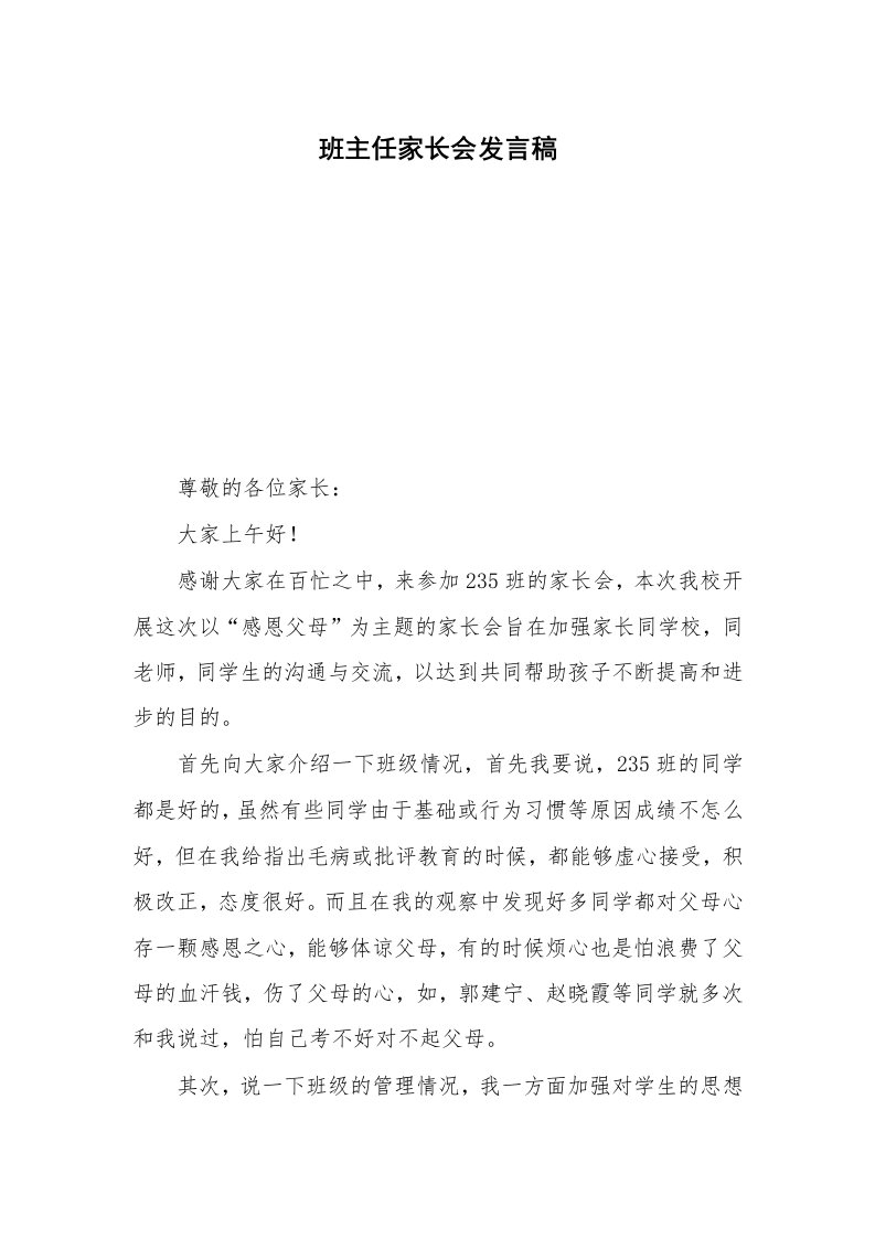 班主任家长会发言稿_1