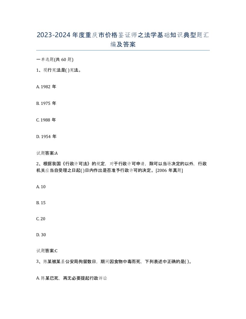 2023-2024年度重庆市价格鉴证师之法学基础知识典型题汇编及答案