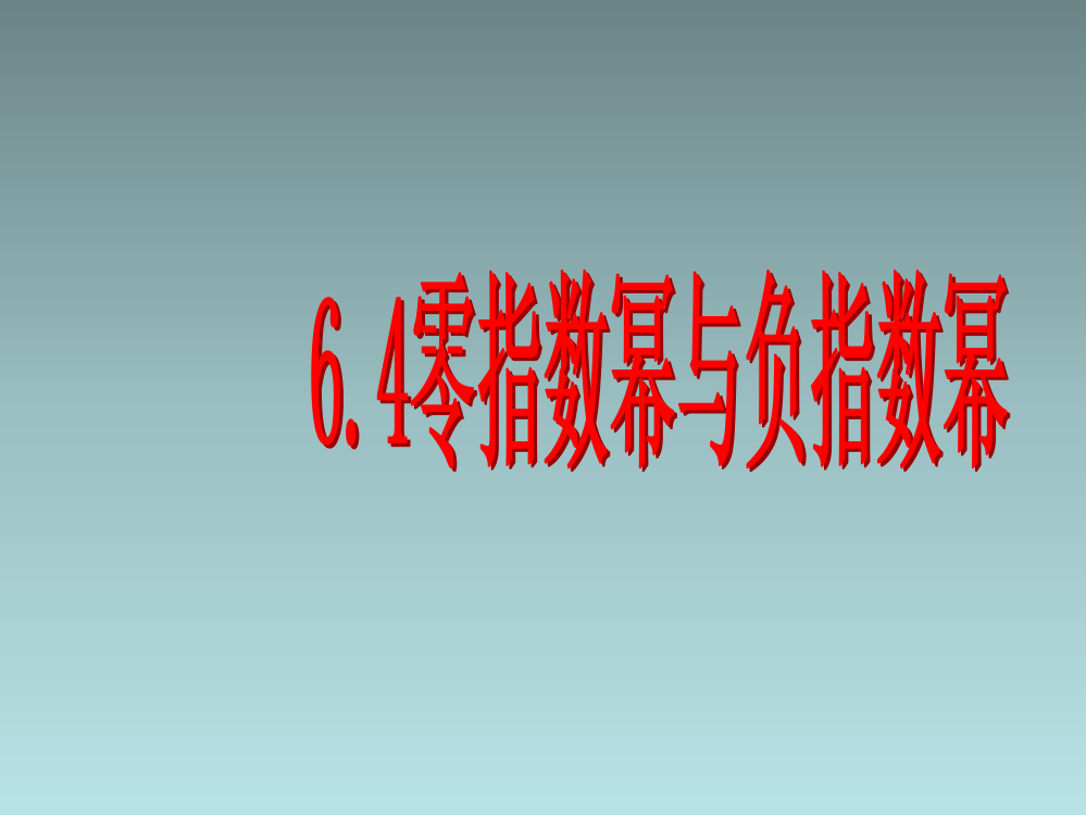 2018六年级数学下册-6.4《零指数幂与负整数指数幂》课件