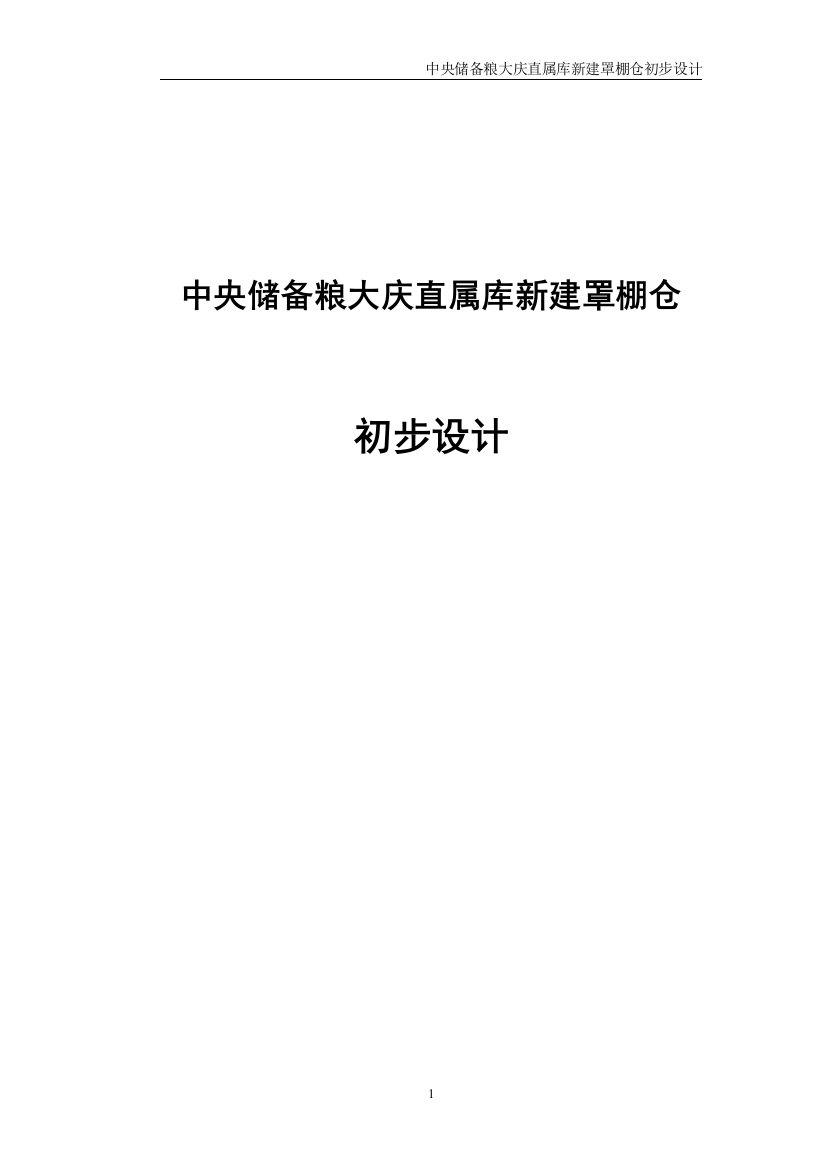 央中储备粮大庆直属库新建罩棚仓初步设计-学位论文