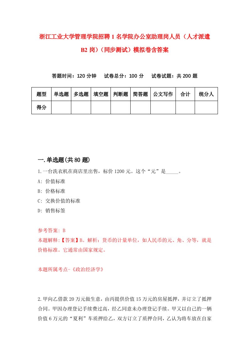 浙江工业大学管理学院招聘1名学院办公室助理岗人员人才派遣B2岗同步测试模拟卷含答案6