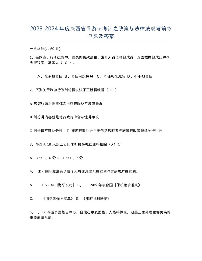 2023-2024年度陕西省导游证考试之政策与法律法规考前练习题及答案