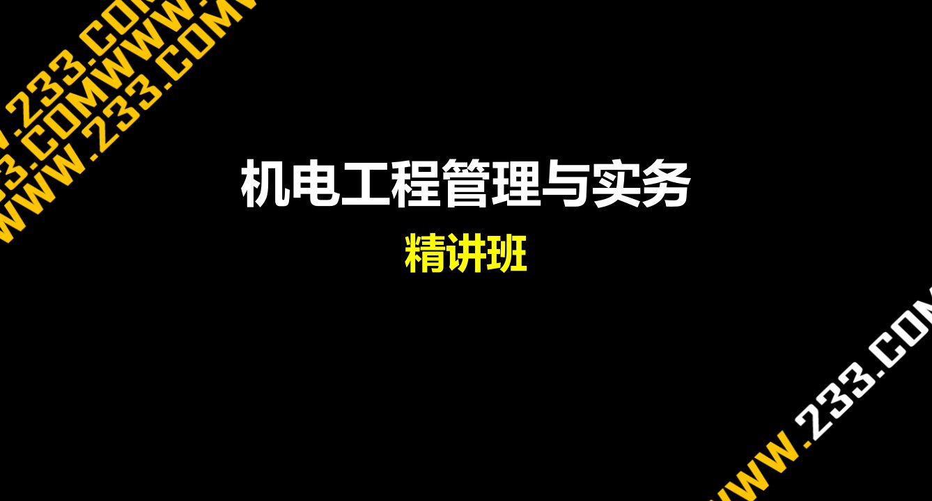 二级建造师机电冲刺班讲义第一章