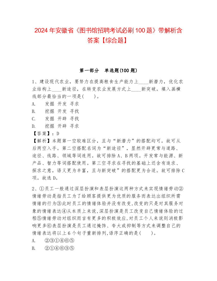 2024年安徽省《图书馆招聘考试必刷100题》带解析含答案【综合题】