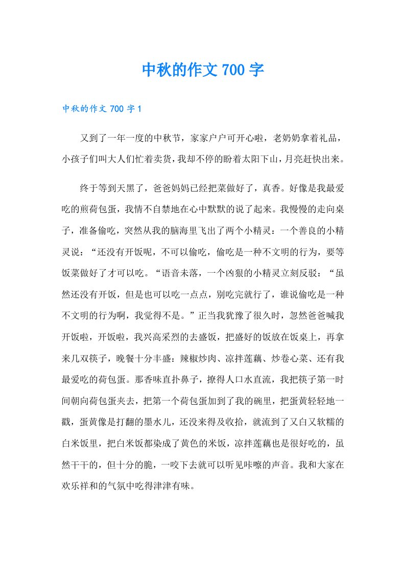 中秋的作文700字