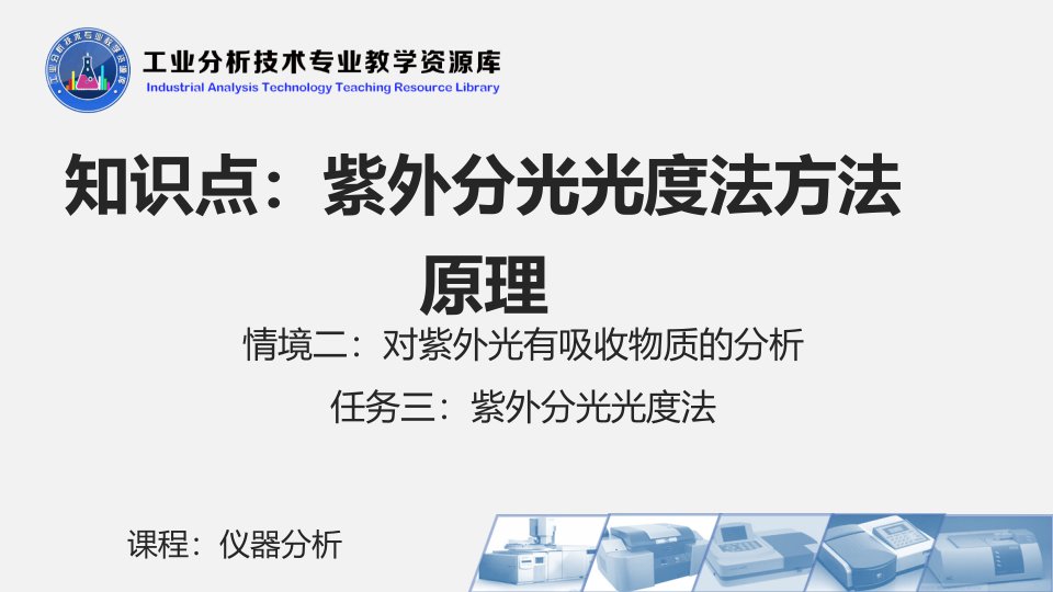 电子课件232紫外分光光度法方法原理