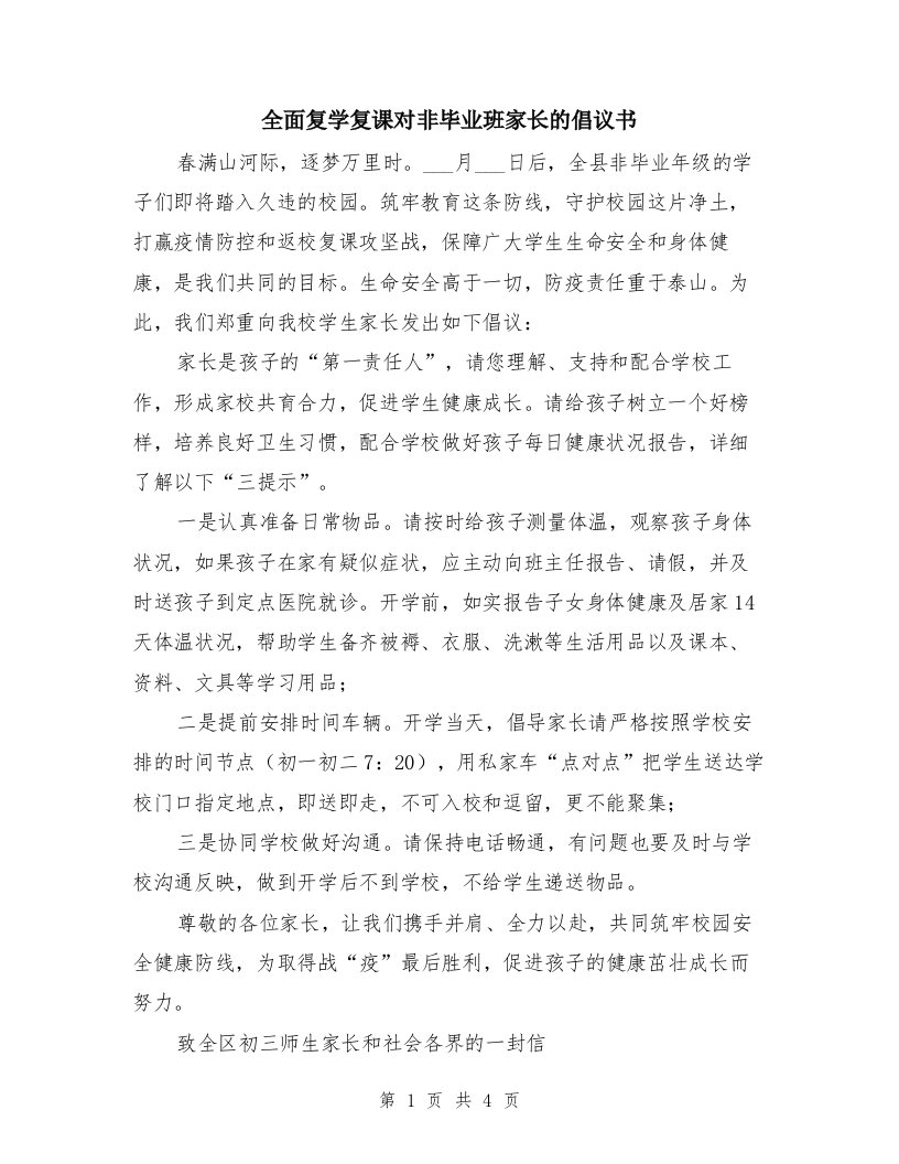 全面复学复课对非毕业班家长的倡议书