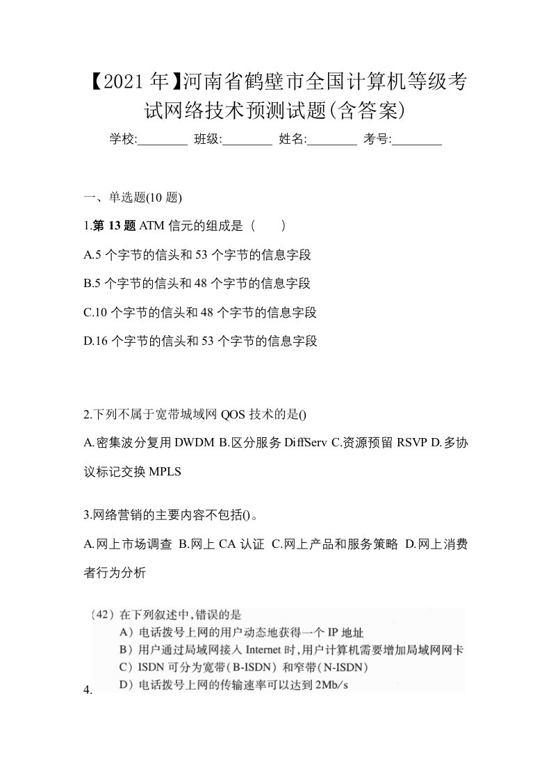 2021年河南省鹤壁市全国计算机等级考试网络技术预测试题含答案