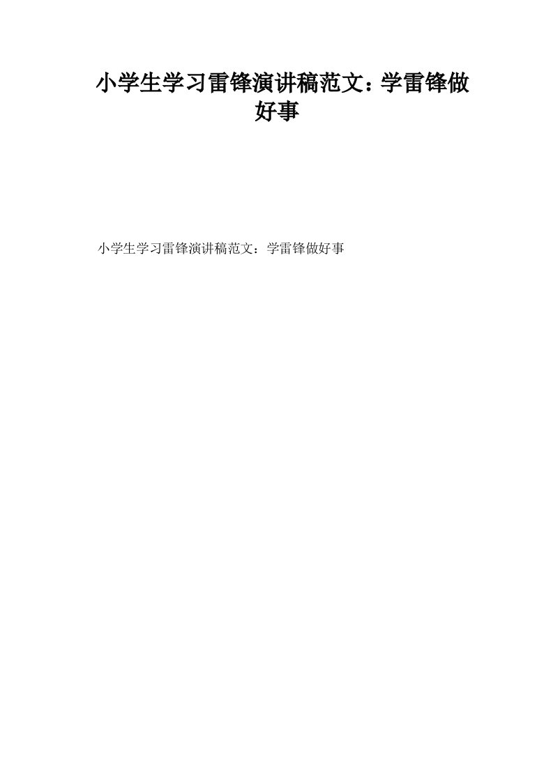 小学生学习雷锋演讲稿范文学雷锋做好事