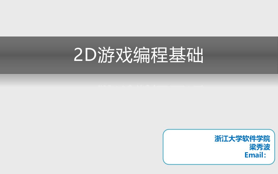 二维游戏编程基础