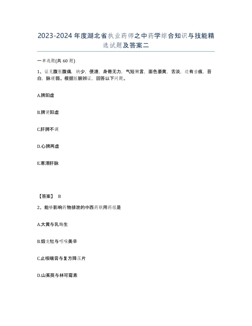 2023-2024年度湖北省执业药师之中药学综合知识与技能试题及答案二