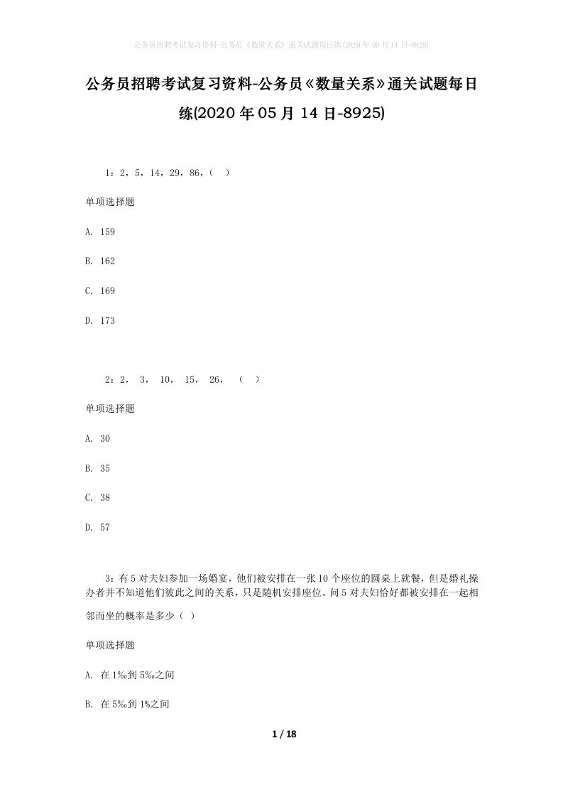 公务员招聘考试复习资料-公务员数量关系通关试题每日练2020年05月14日-8925