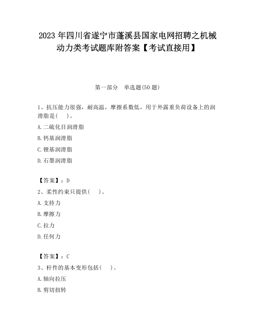 2023年四川省遂宁市蓬溪县国家电网招聘之机械动力类考试题库附答案【考试直接用】