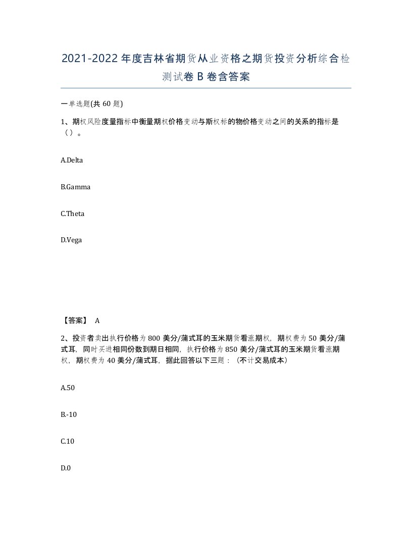 2021-2022年度吉林省期货从业资格之期货投资分析综合检测试卷B卷含答案