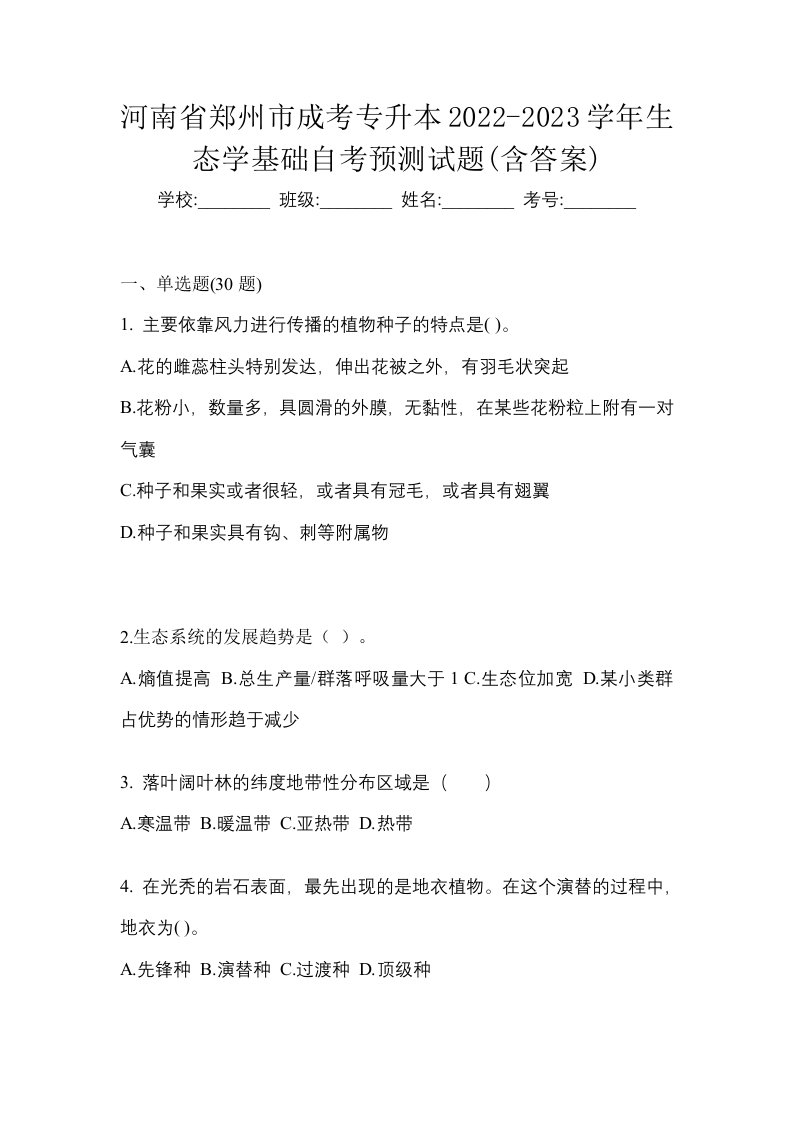 河南省郑州市成考专升本2022-2023学年生态学基础自考预测试题含答案