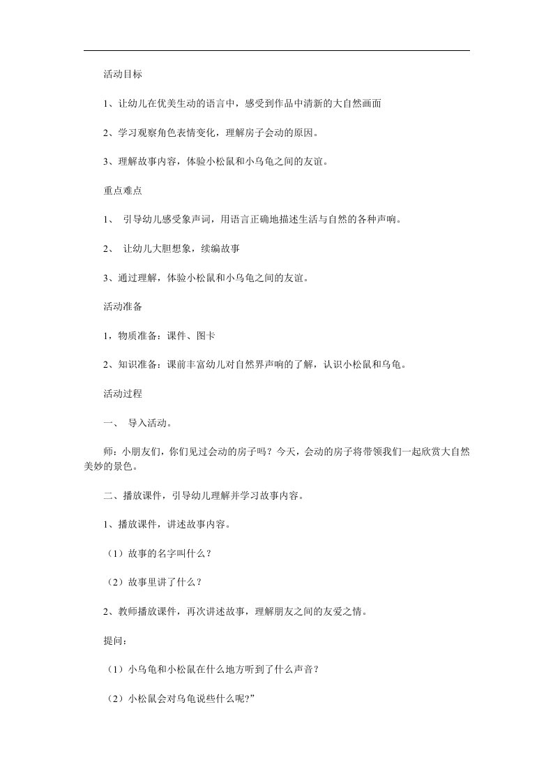 中班语言活动《会动的房子》PPT课件教案参考教案