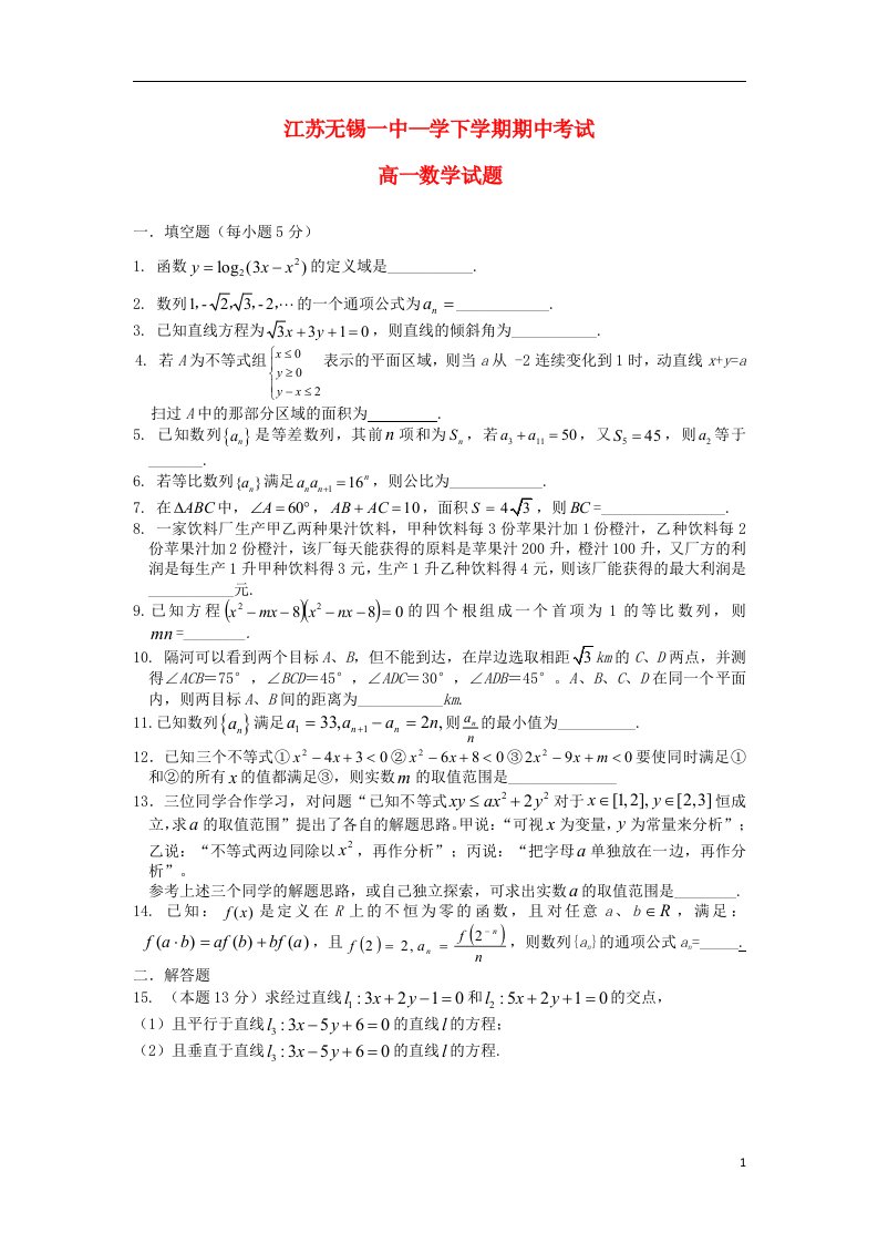 江苏省无锡一中高一数学下学期期中试题苏教版