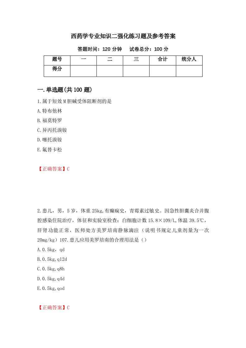 西药学专业知识二强化练习题及参考答案第90版