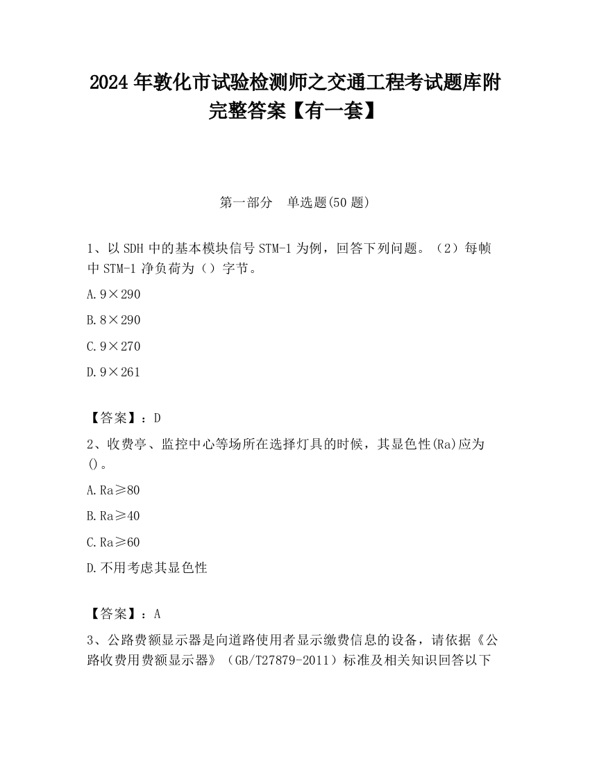 2024年敦化市试验检测师之交通工程考试题库附完整答案【有一套】