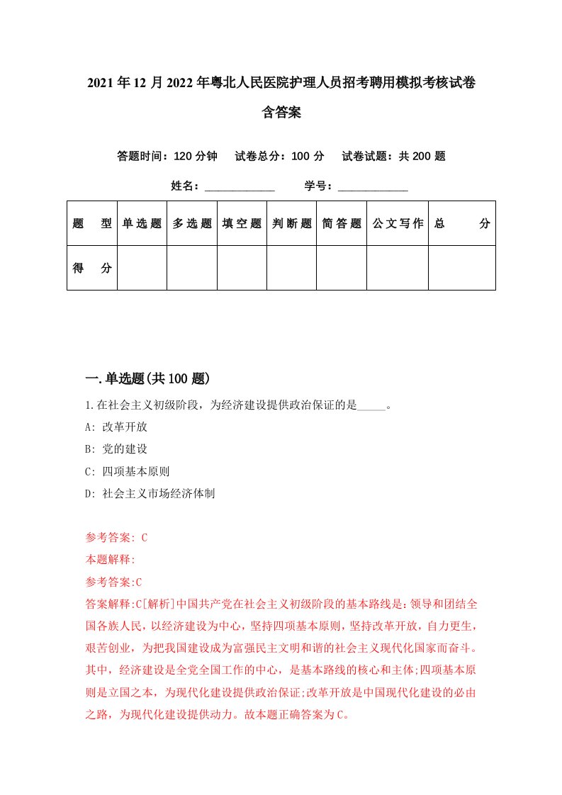 2021年12月2022年粤北人民医院护理人员招考聘用模拟考核试卷含答案3