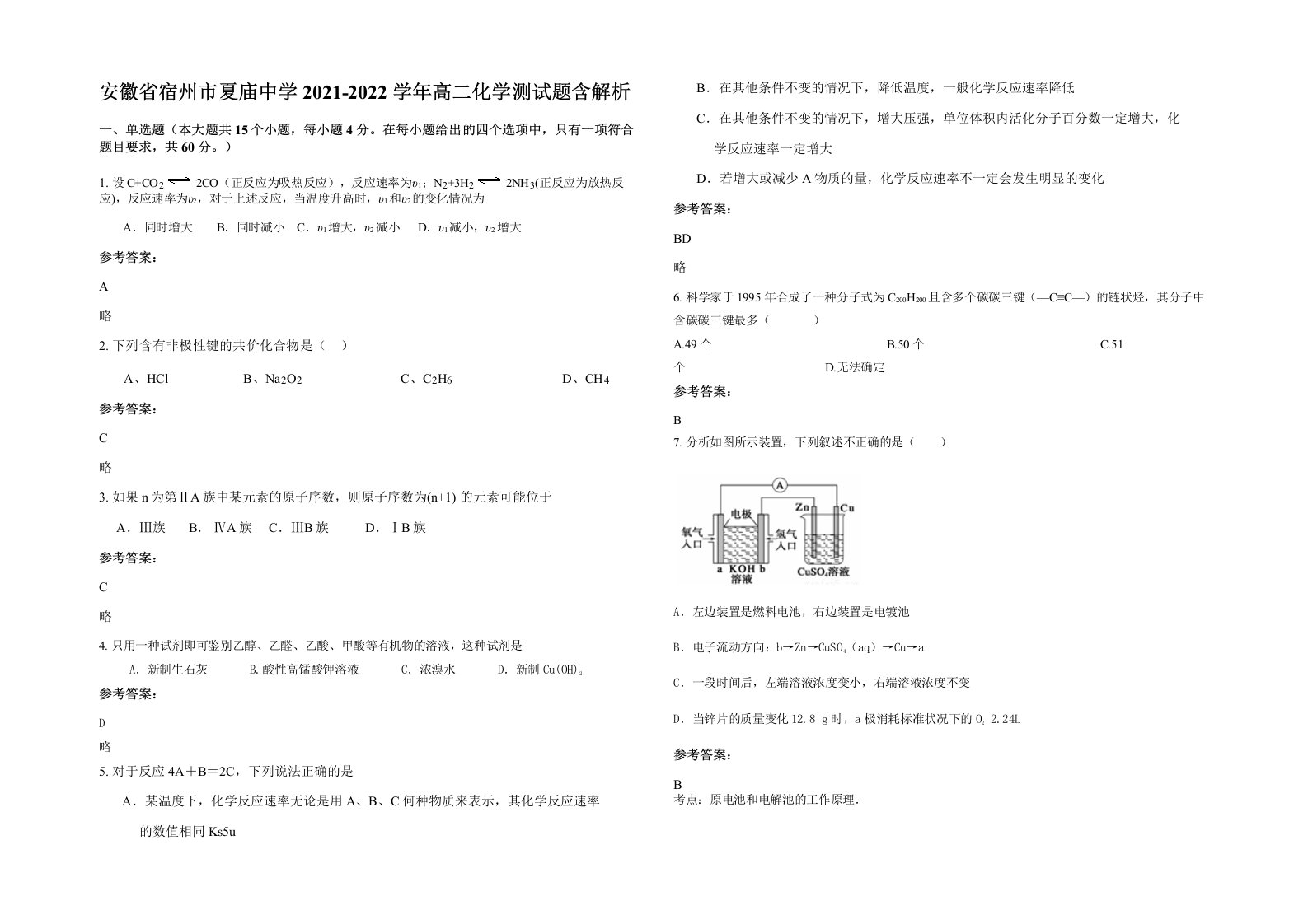 安徽省宿州市夏庙中学2021-2022学年高二化学测试题含解析