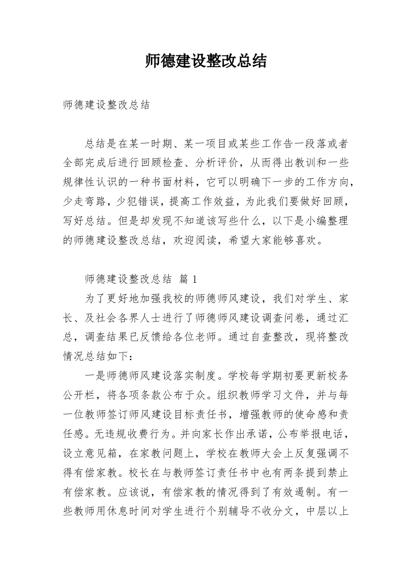 师德建设整改总结