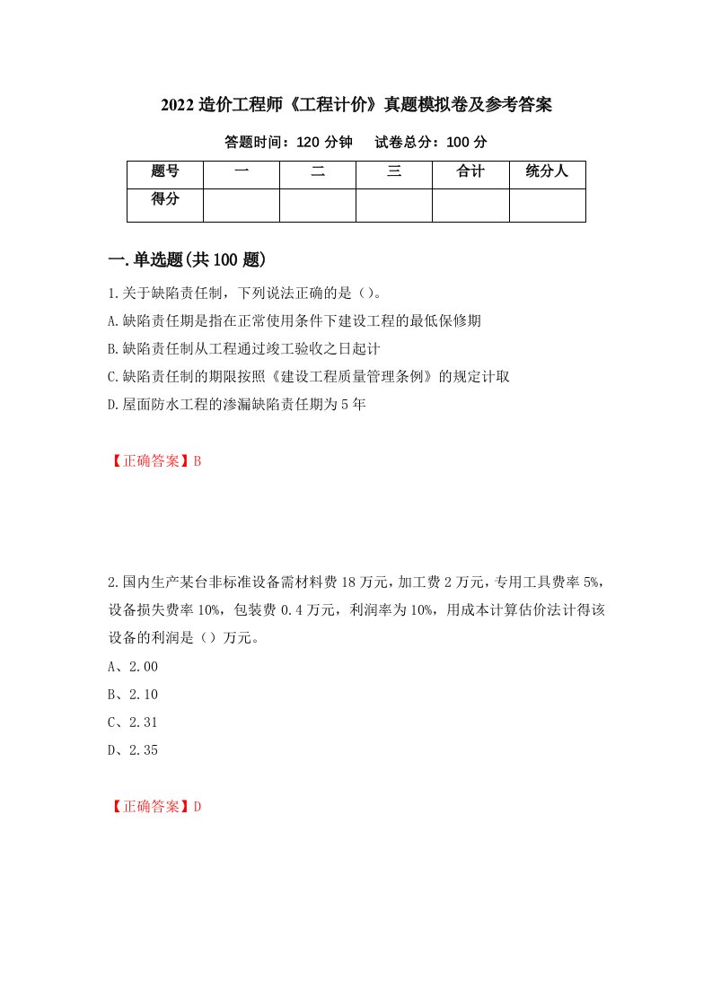 2022造价工程师工程计价真题模拟卷及参考答案第28卷