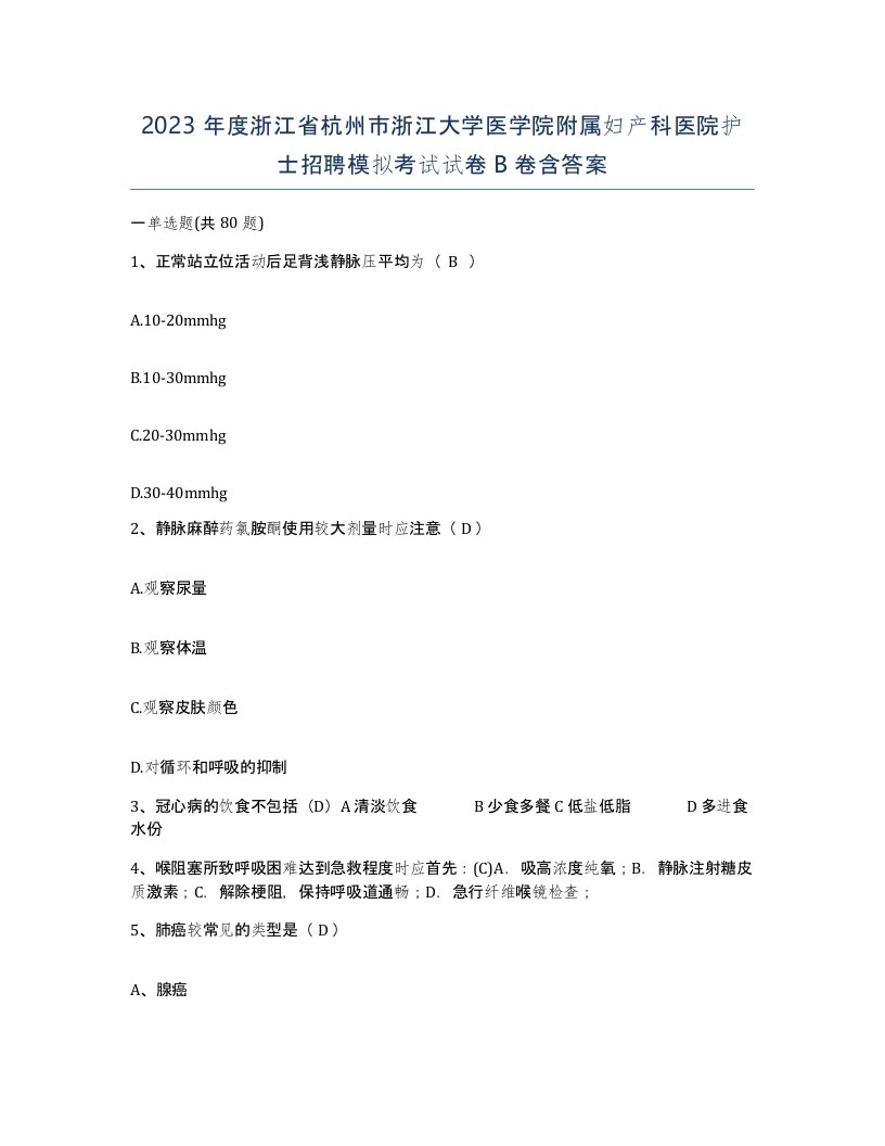 2023年度浙江省杭州市浙江大学医学院附属妇产科医院护士招聘模拟考试试卷B卷含答案