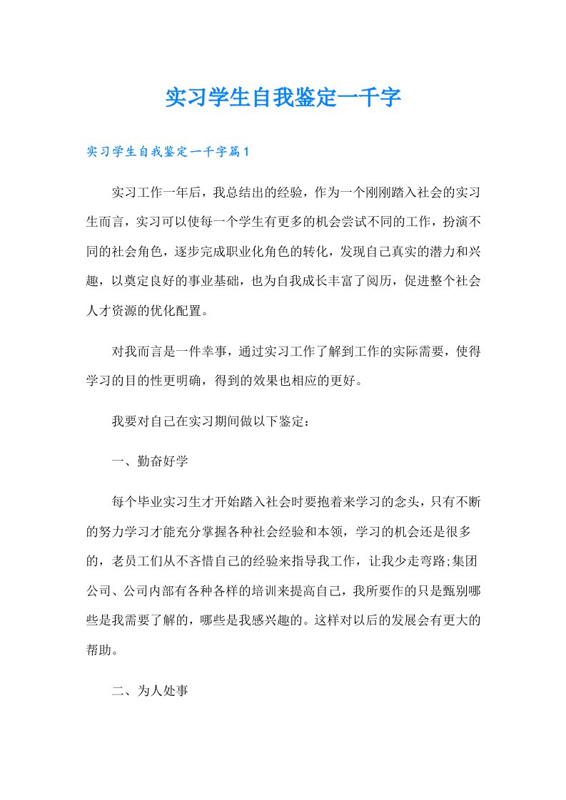 实习学生自我鉴定一千字