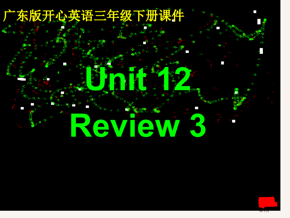 开心学英语三年级下册Unit12Review课件市公开课一等奖百校联赛特等奖课件