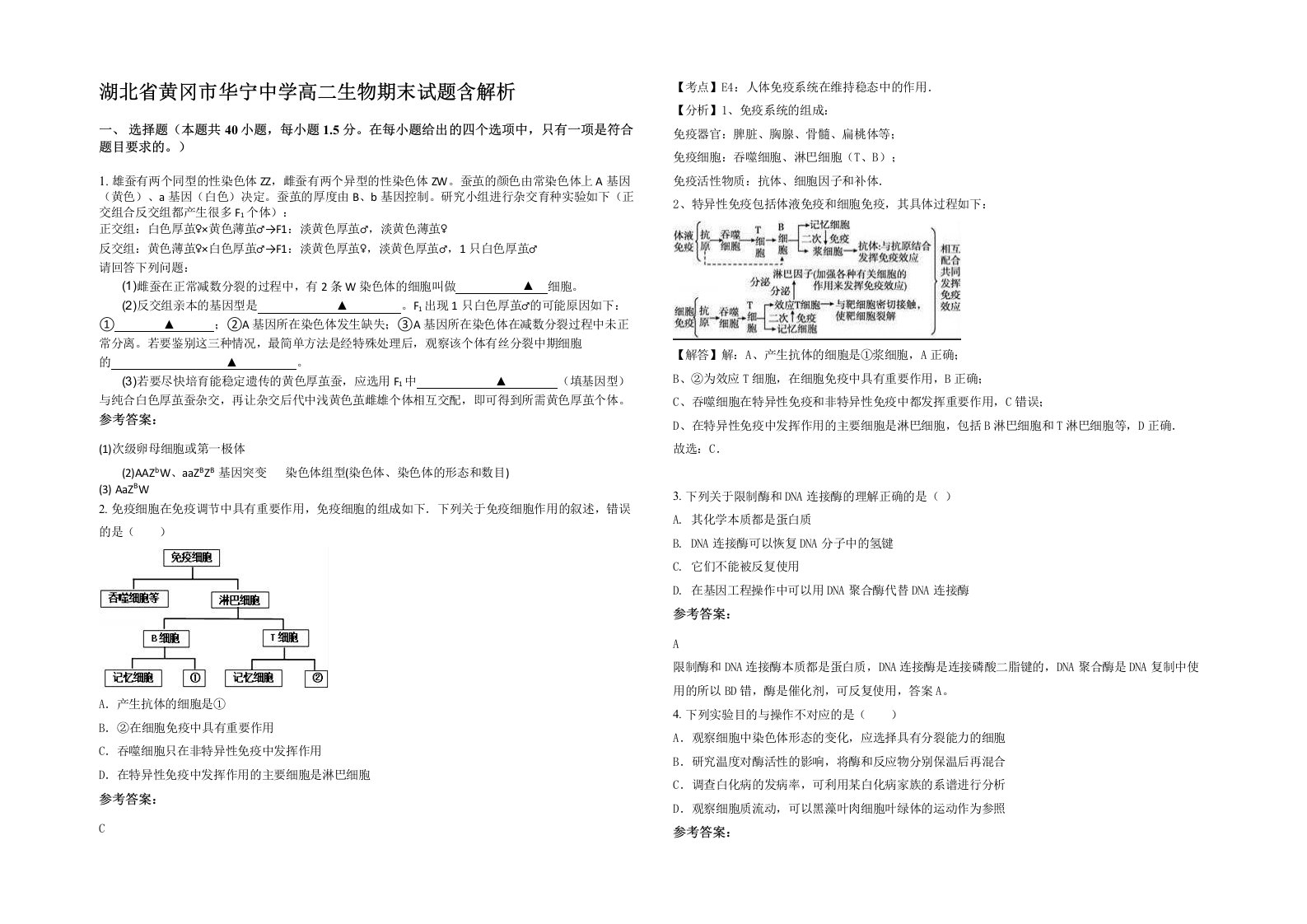 湖北省黄冈市华宁中学高二生物期末试题含解析