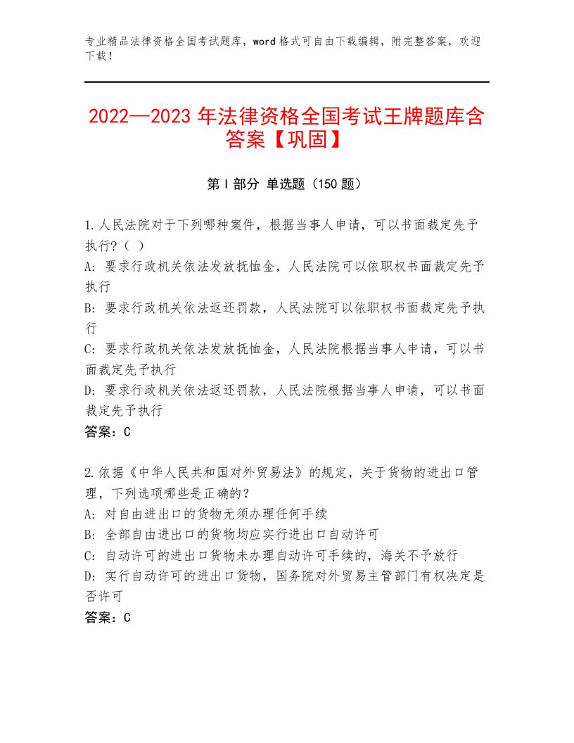 内部法律资格全国考试优选题库附答案【典型题】